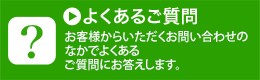 よくあるご質問