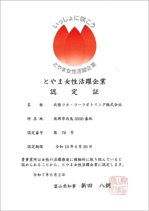 とやま女性活躍企業認定証