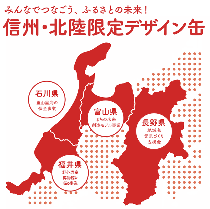 信州 北陸限定デザイン缶発売中 北陸コカ コーラボトリング株式会社 信州 北陸限定デザイン缶発売中 北陸コカ コーラボトリング株式会社
