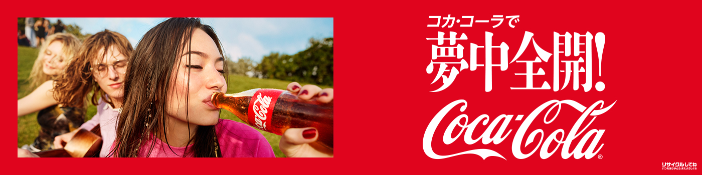 コカ・コーラで夢中全開