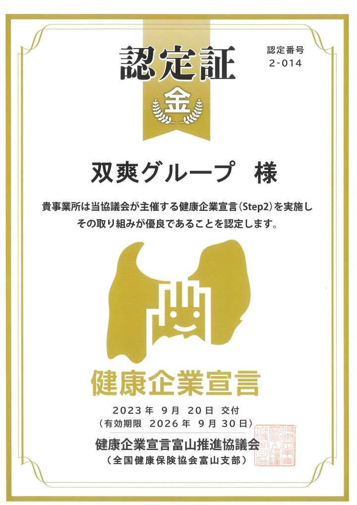 とやま健康企業宣言 双爽