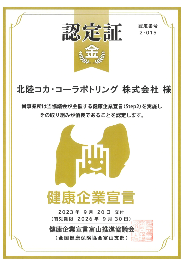 とやま健康企業宣言 北陸コカ・コーラ