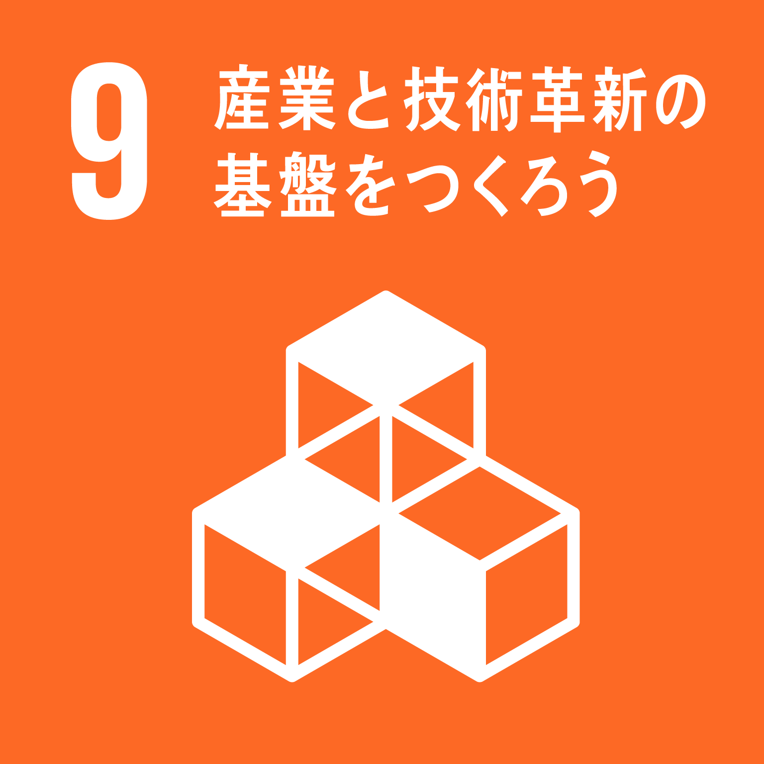 産業と技術革新の基盤を作ろう