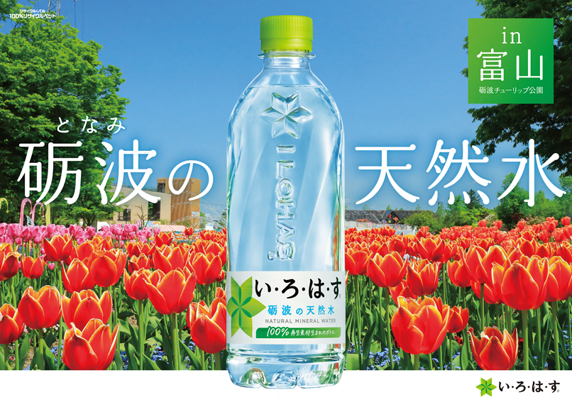 い・ろ・は・す砺波の天然水