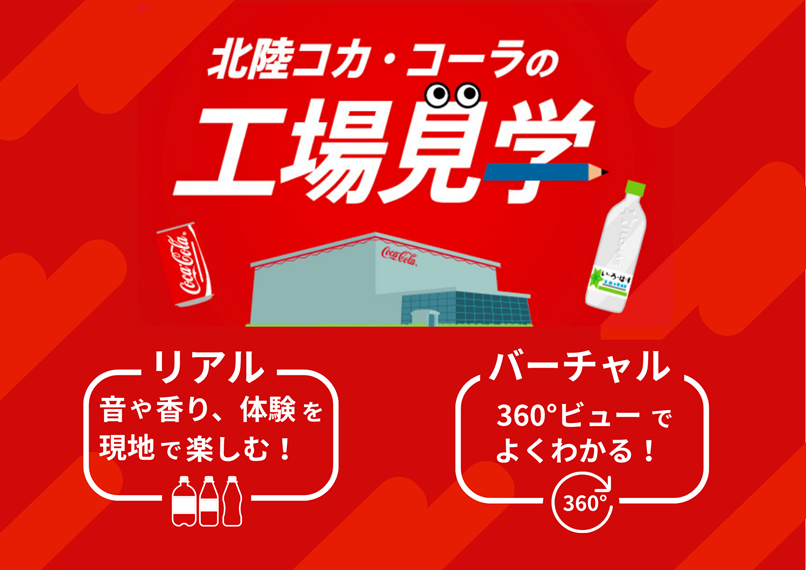 バーチャル工場見学